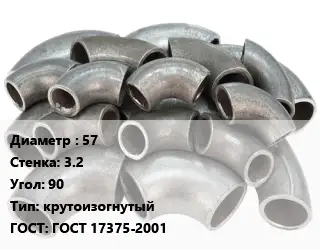 Отвод стальной 57х3.2 Угол:90 крутоизогнутый ГОСТ: ГОСТ 17375-2001